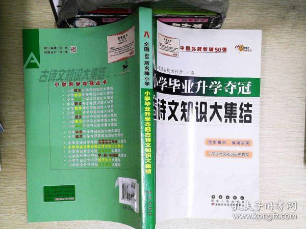 全国68所名牌小学：小学毕业升学夺冠 古诗文知识大集结