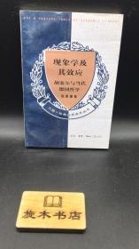 现象学及其效应-胡塞尔与当代德国哲学 96年2印