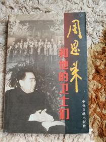 周恩来和他的卫士们