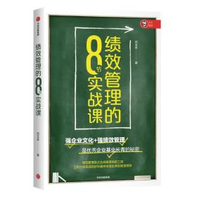 绩效管理的8节实战课