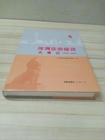 深圳法治建设大事记（1979-2017）