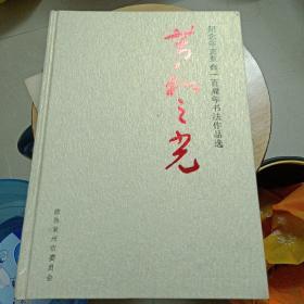 纪念辛亥革命一百周年书法作品选——共和之光（全品 精装 彩色铜版纸）泉州书画名家