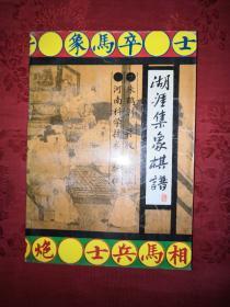 名家经典：湖涯集象棋潽（1991年版）