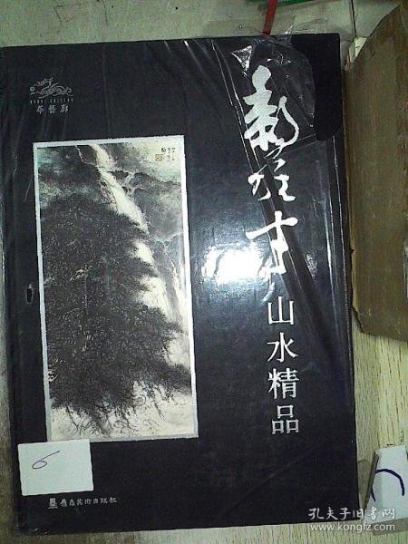 黎雄才山水精品（未开封）