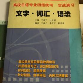 高校日语专业四级统考实战演习：文字·词汇·语法