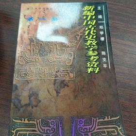 新编中国古代史教学参考资料