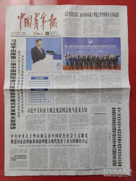 中国青年报2019年11月6日。第二届中国国际进口博览会开幕。（8版全）