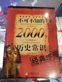 不可不知的2000个历史常识