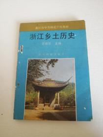 浙江省中等师范学校教材浙江乡土历史