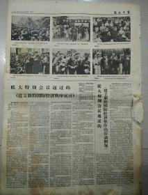 报纸   河北日报1974年5月5日（4开四版）；
全国入春以来近四十万知识青年上山下乡；
联大会议建立经济秩序宣言；