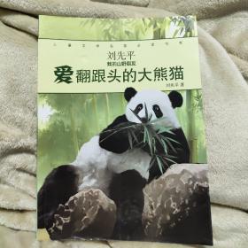 儿童文学名家必读书系    刘先平“我的山野朋友”——  爱翻跟头的大熊猫