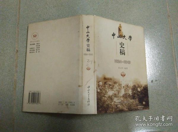 中山大学史稿:1924-1949
