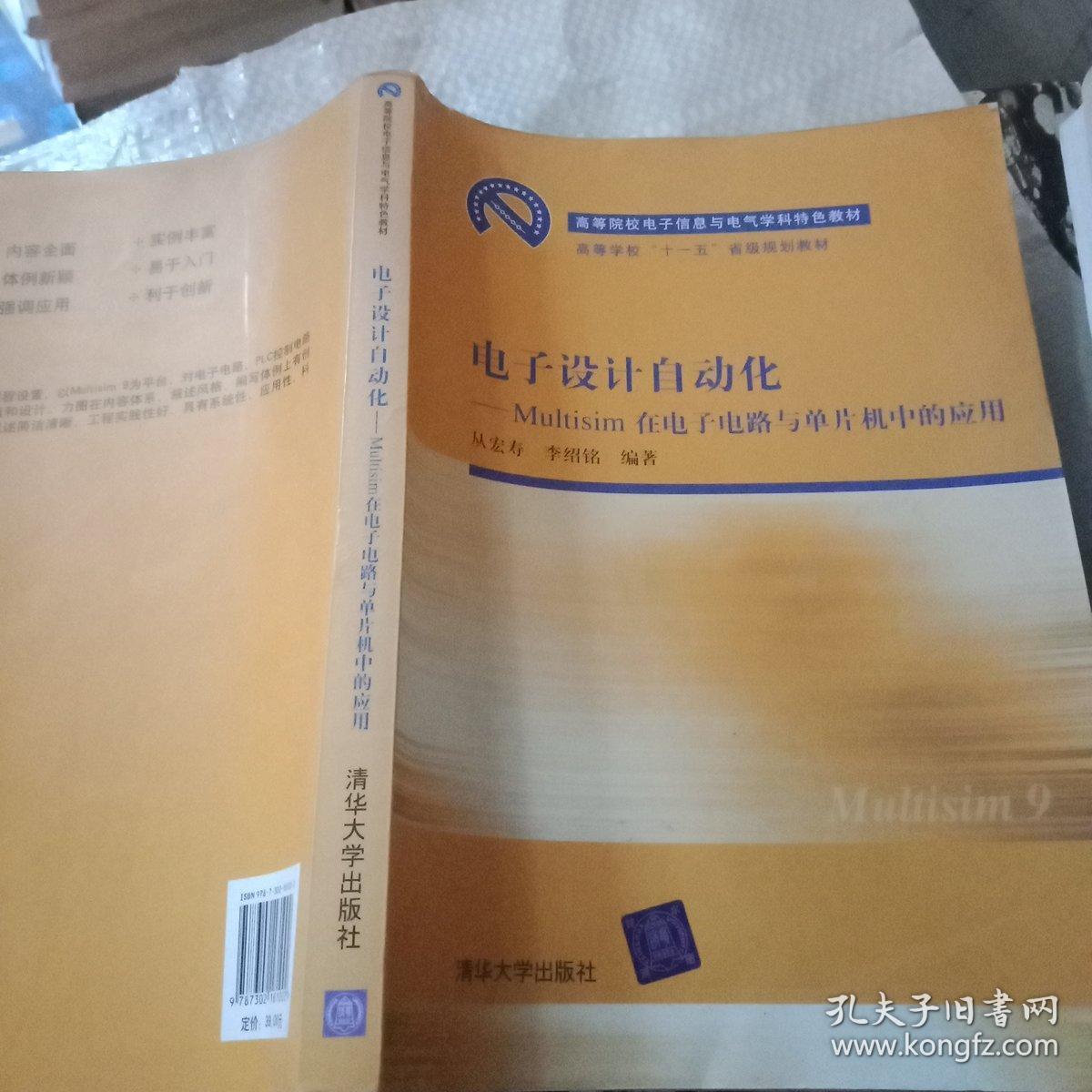 电子设计自动化——Multisim在电子电路与单片机中的应用（高等院校电子信息与电气学科