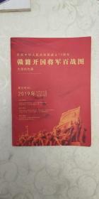 庆祝中华人民共和国成立70周年赣籍开国将军百战图