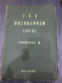 江苏省建筑工程综合预算定额（中）
（1997年）
