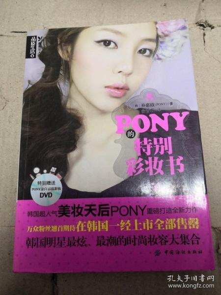 PONY的特别彩妆书