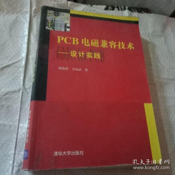 PCB电磁兼容技术：设计实践