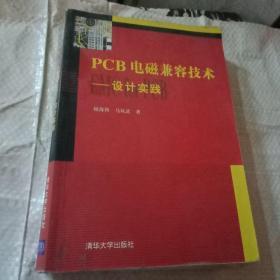 PCB电磁兼容技术：设计实践