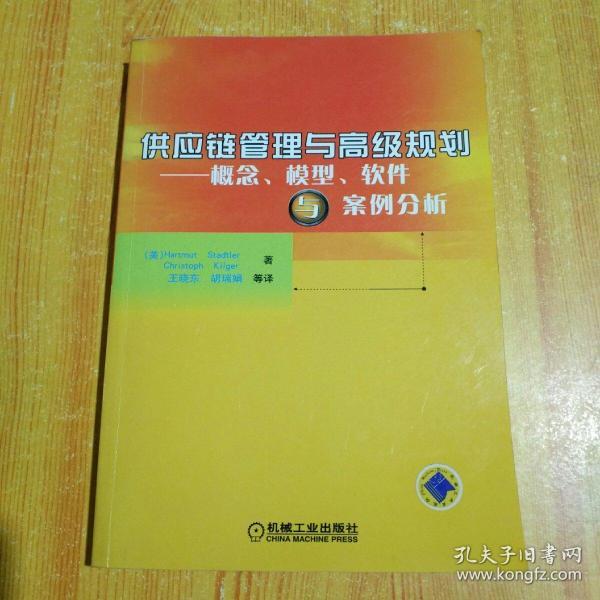 供应链管理与高级规划——概念·模型·软件与案例分析