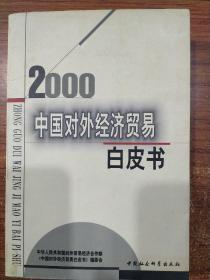 中国对外经济贸易白皮书.2000