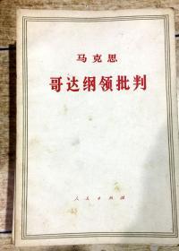 马克思哥达纲领批判