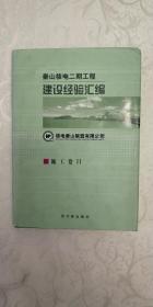 泰山核电二期工程建设经验汇编2