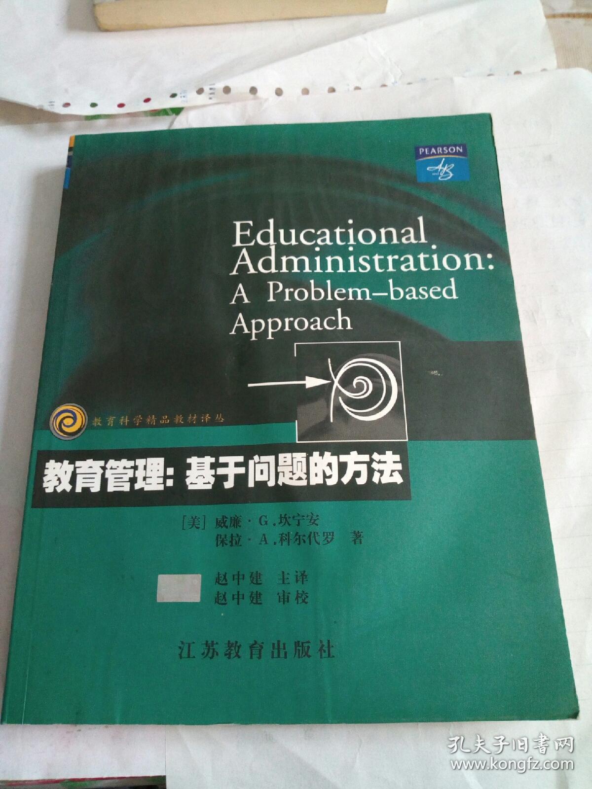 教育管理：基于问题的方法（教育科学精品教材译丛）