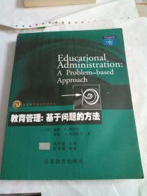 教育管理：基于问题的方法（教育科学精品教材译丛）