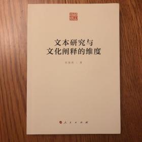 文本研究与文化阐释的维度