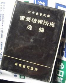 三中全会以来重要法律法规选编【1983年-安徽省司法厅】