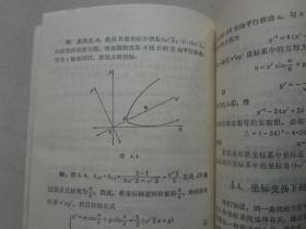 中学数学丛书：圆锥曲线   1983年1版1印，  八五品
