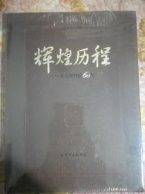 辉煌历程北京博物馆60年 未拆封。