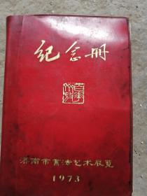 济南市艺术馆梁先生手稿