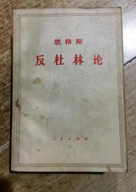恩格斯反杜林论