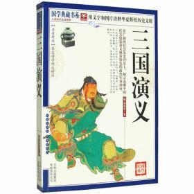 三国演义 罗贯中 著 中国古代四大名著古典文学历史小说 国学典藏书系 正版书籍