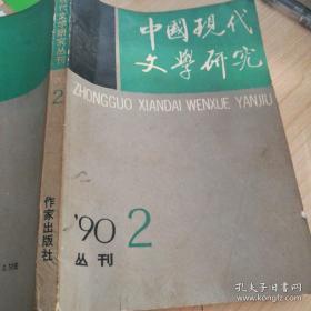 中国现代文学研究 丛0...刊