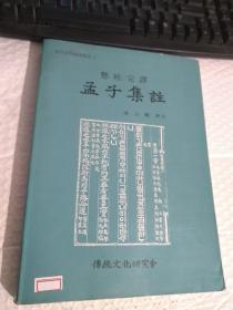 东洋古典国语丛书2：悬吐完泽 孟子集注（中韩文版全一册）【后两页有水印，不严重 不影响阅读】