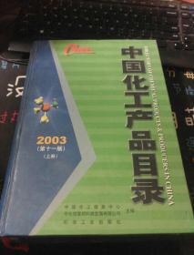 中国化工产品目录2003上册