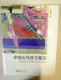 中国古代性学报告 冯国超著 华夏出版社 正版书籍（全新塑封）