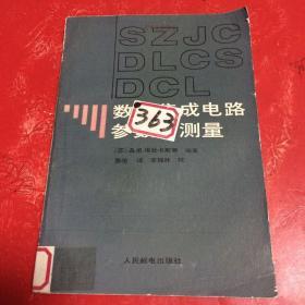 数字集成电路参数的测量  【缺少后封皮 请看图】