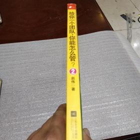 给你一个团队，你能怎么管？2