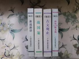 战国策 世说新语 古文观止 唐宋八大家散文选  四册