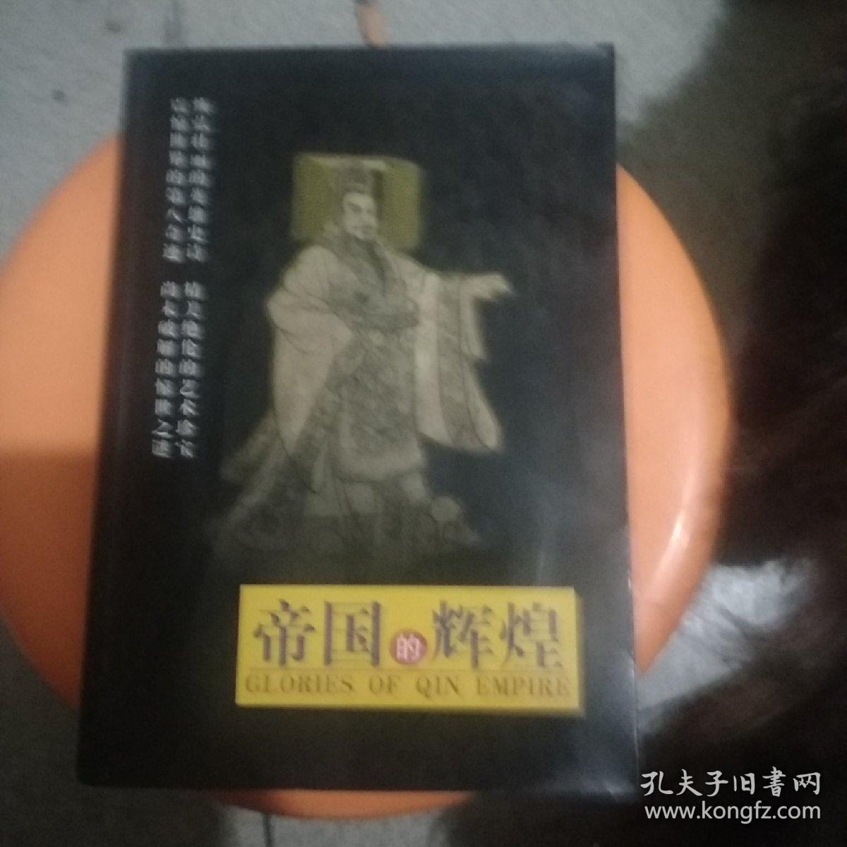 帝国的辉煌(铜版彩印)