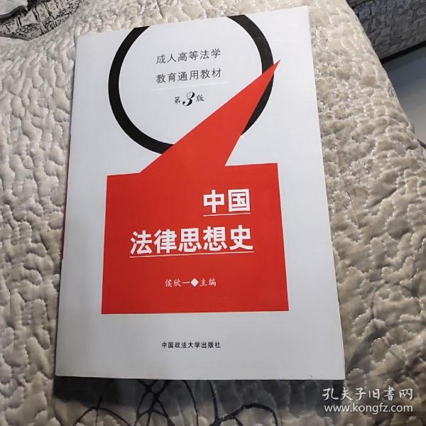 中国法律思想史