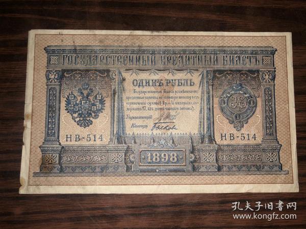 外国老纸币 1898年1卢布