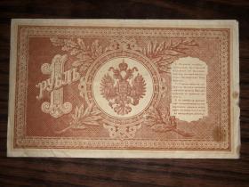 外国老纸币 1898年1卢布