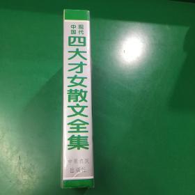 中国现代四大才女散文全集：（张爱玲.石评梅.萧红..庐隐）