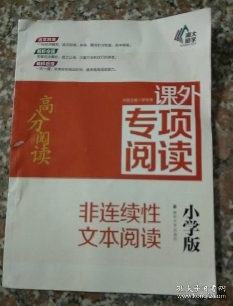 高分阅读//课外专项阅读:非连续性文本阅读 : 小学版