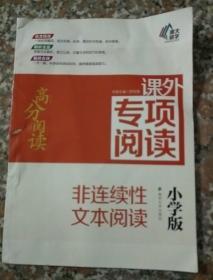 高分阅读//课外专项阅读:非连续性文本阅读 : 小学版