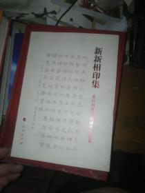 新新相印集-易行创新诗论诗作自选集